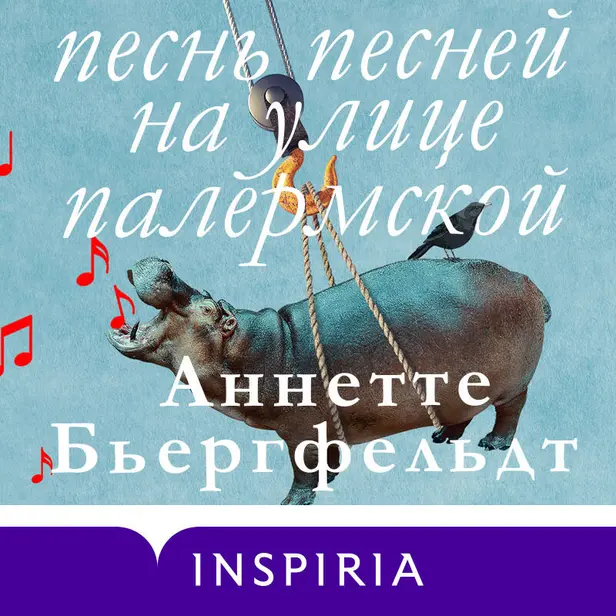 Песнь песней на улице Палермской. Обложка