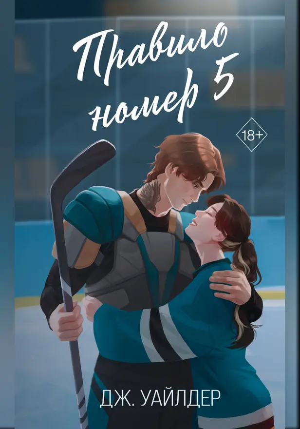 Правило номер 5. Обложка