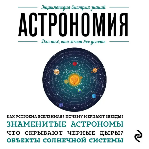 Астрономия. Для тех, кто хочет все успеть. Обложка
