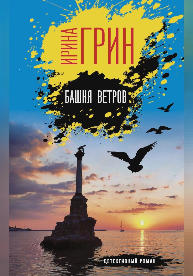 Башня ветров. Обложка