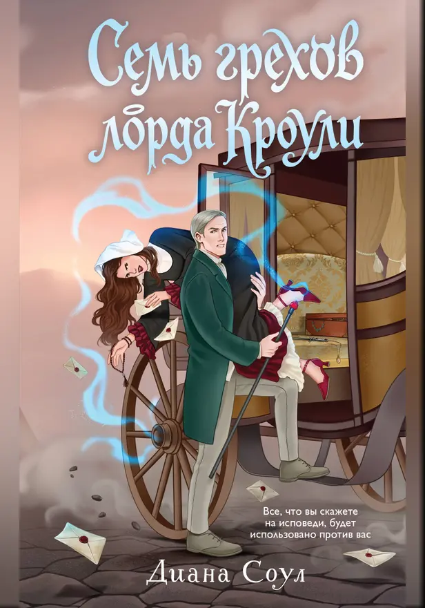 Семь грехов лорда Кроули. Обложка