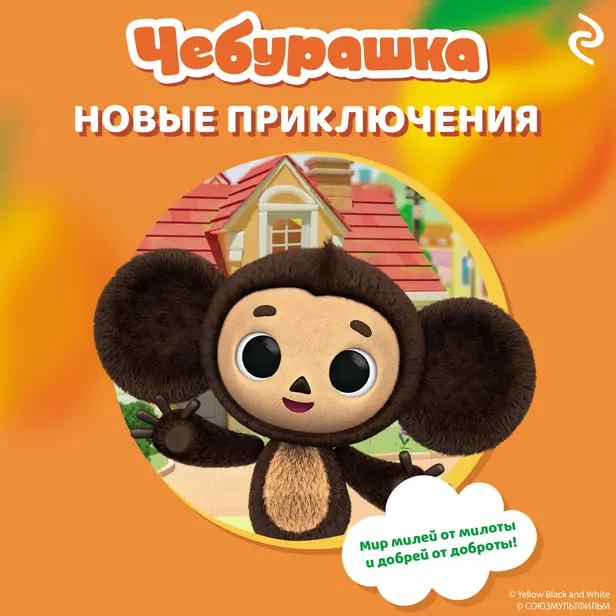 Чебурашка. Новые приключения. Обложка