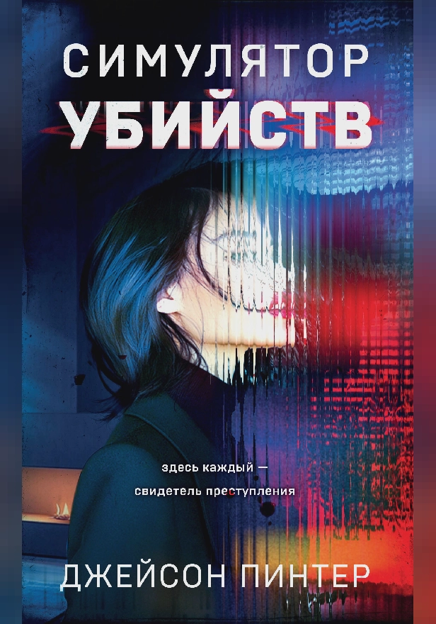 Симулятор убийств. Обложка