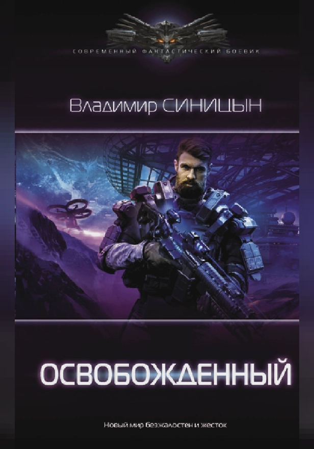 Освобожденный. Обложка