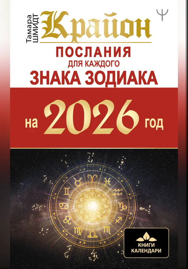 КРАЙОН. Послания для каждого Знака Зодиака на 2026 год. Обложка