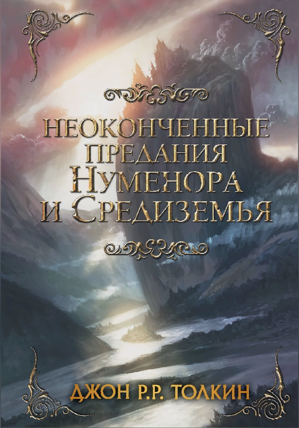 Неоконченные предания Нуменора и Средиземья. Обложка