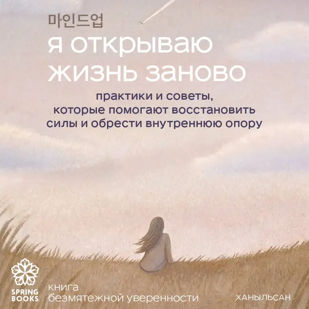 Я открываю жизнь заново. Практики и советы, которые помогают восстановить силы и обрести внутреннюю опору. Обложка