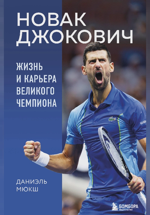 Новак Джокович. Жизнь и карьера великого чемпиона. Обложка