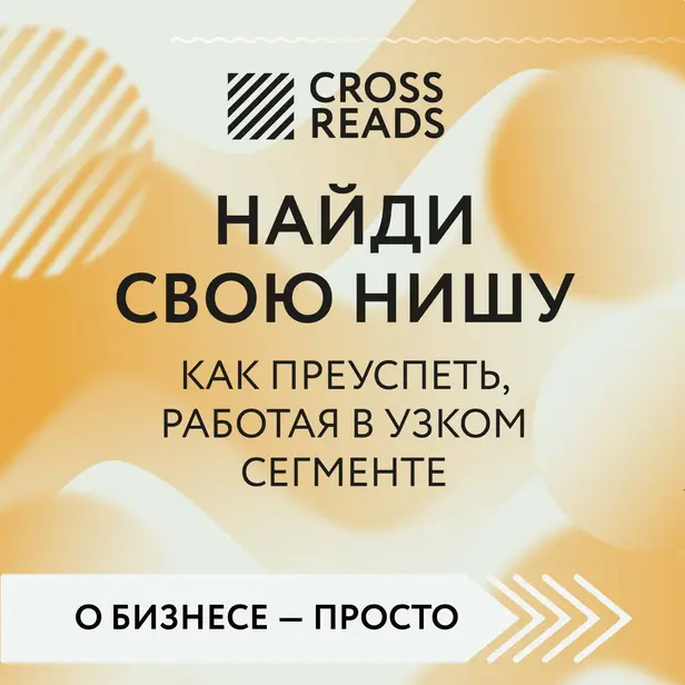 Саммари книги "Найди свою нишу. Как преуспеть, работая в узком сегменте". Обложка