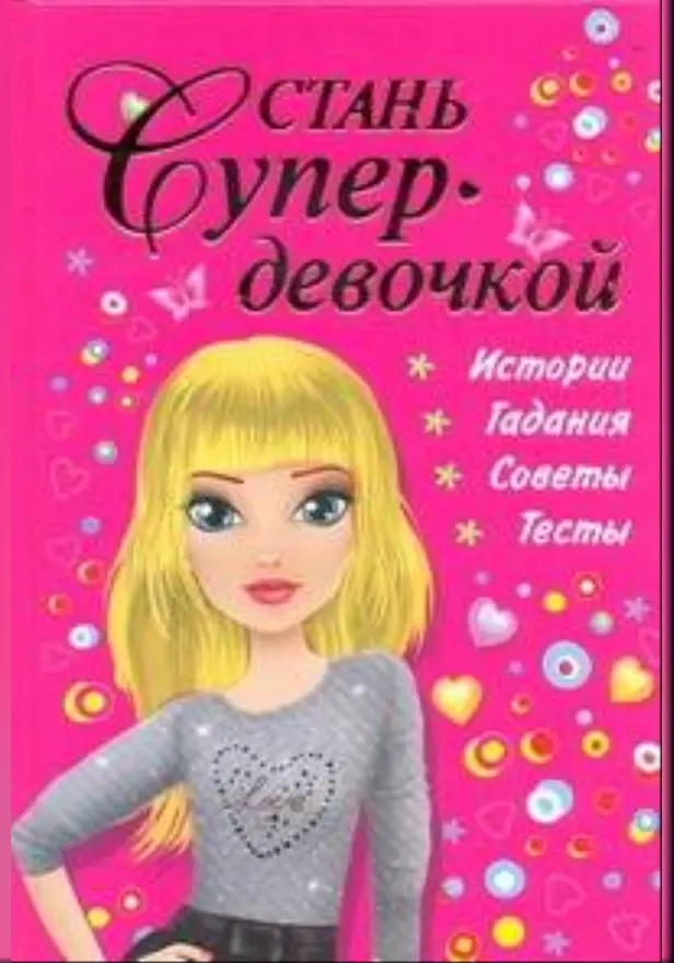 Стань супердевочкой. Обложка