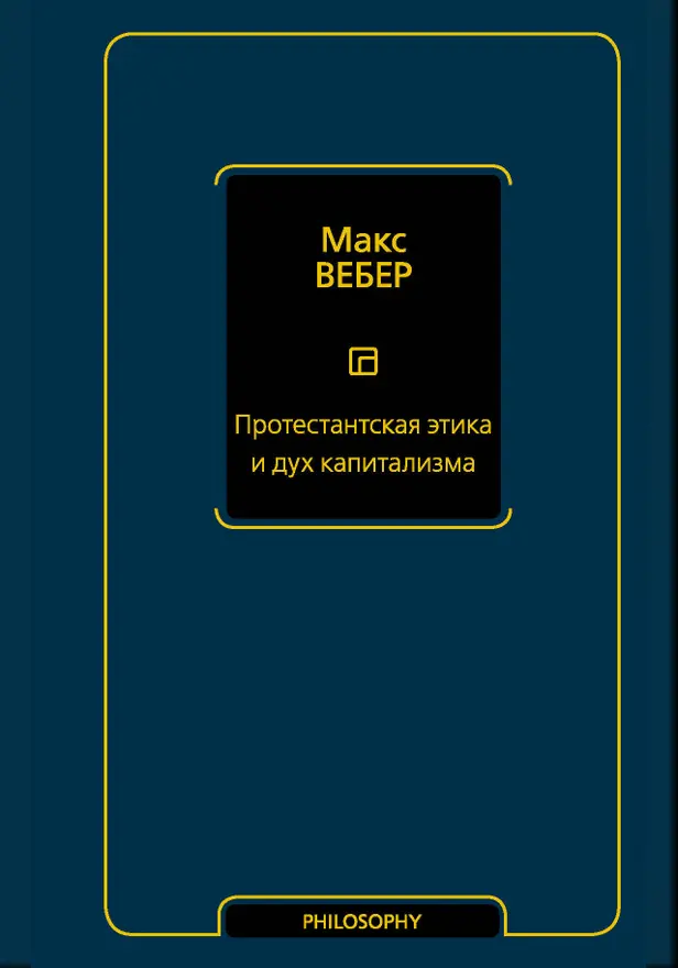 Протестантская этика и дух капитализма. Обложка
