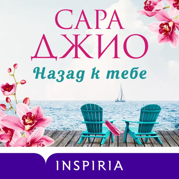 Назад к тебе. Обложка