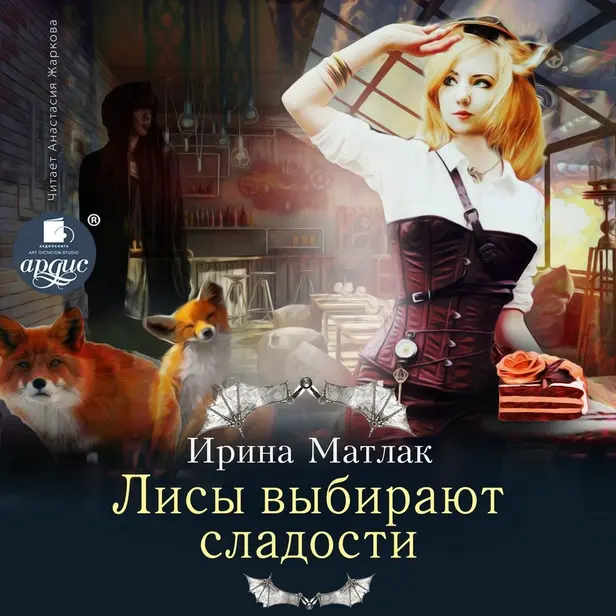 Лисы выбирают сладости. Обложка