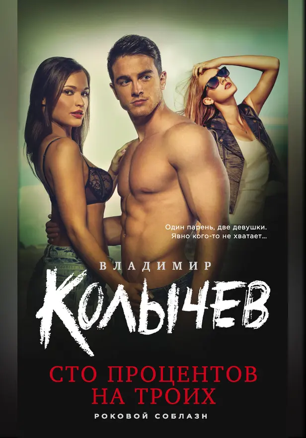 Сто процентов на троих. Обложка