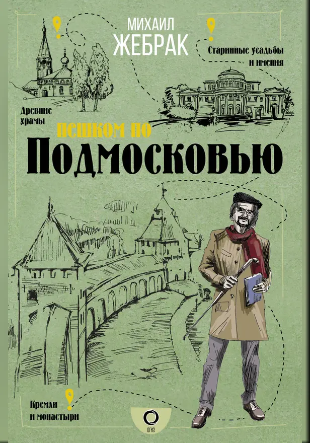 Пешком по Подмосковью. Обложка