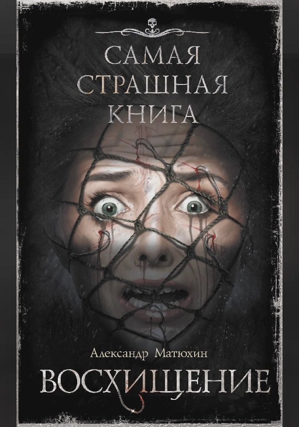 Самая страшная книга. Восхищение. Обложка