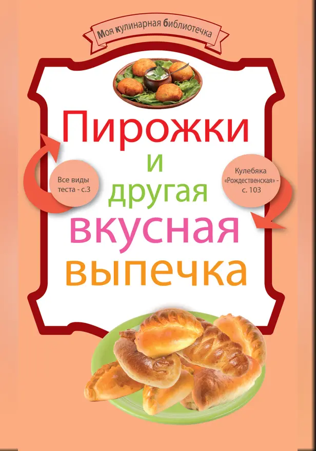 Пирожки и другая вкусная выпечка. Обложка
