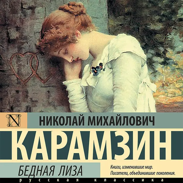 Бедная Лиза. Обложка
