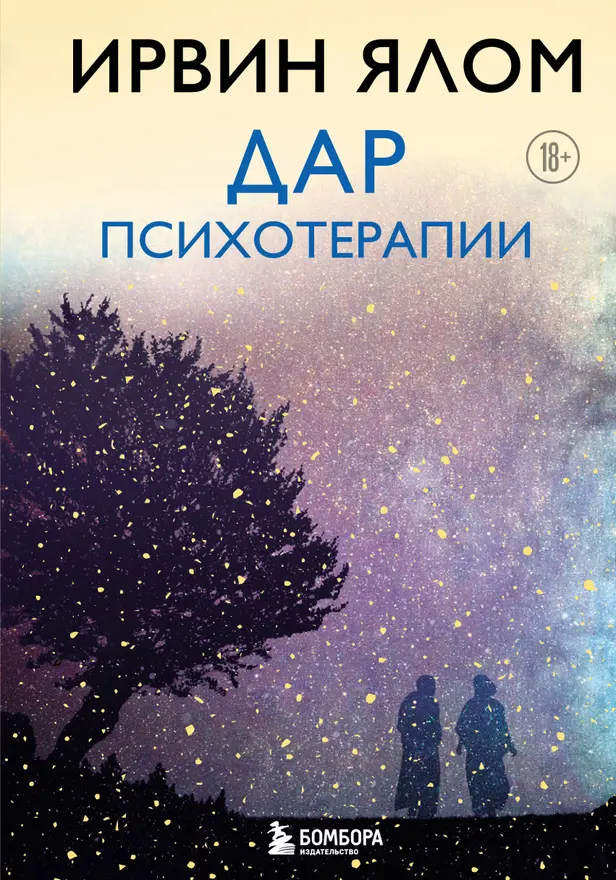 Дар психотерапии. Обложка