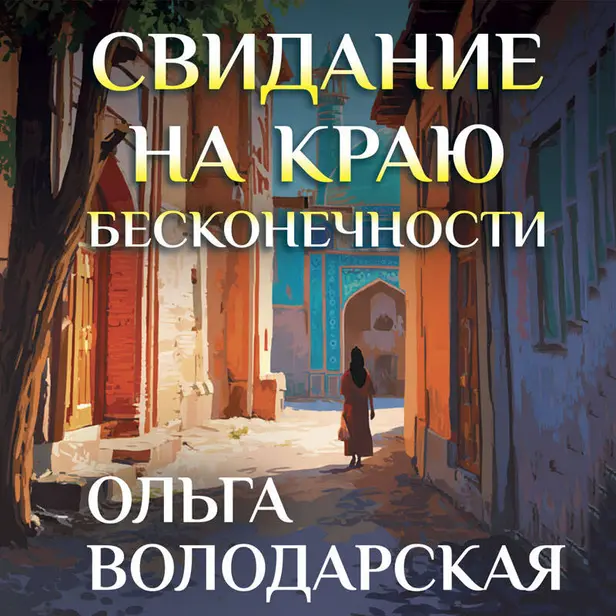 Свидание на краю бесконечности. Обложка