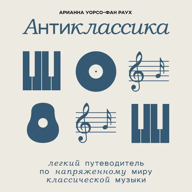Антиклассика: Легкий путеводитель по напряженному миру классической музыки. Обложка