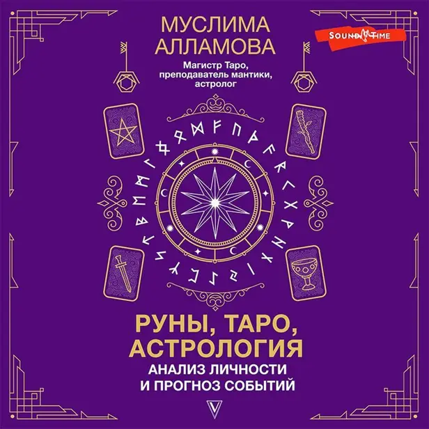 Руны, Таро, астрология: анализ личности и прогноз событий. Обложка