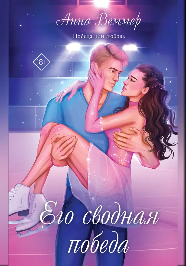 Его сводная победа. Обложка