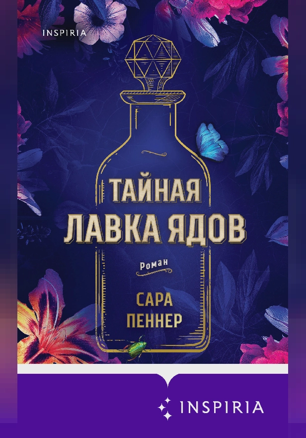 Тайная лавка ядов. Обложка