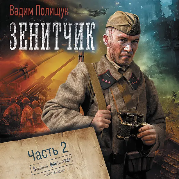Зенитчик. Часть 2. Гвардии зенитчик. Обложка