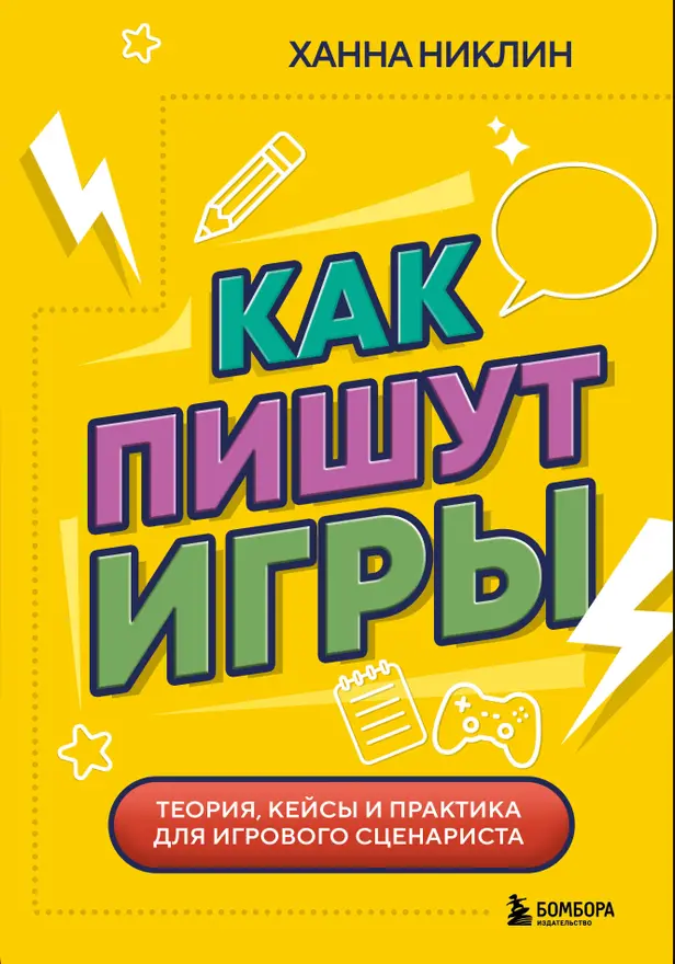 Как пишут игры. Теория, кейсы и практика для игрового сценариста. Обложка