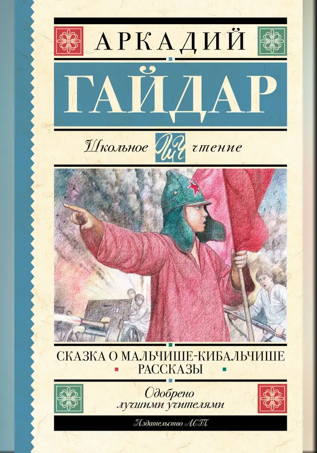 Сказка о Мальчише-Кибальчише. Рассказы. Обложка
