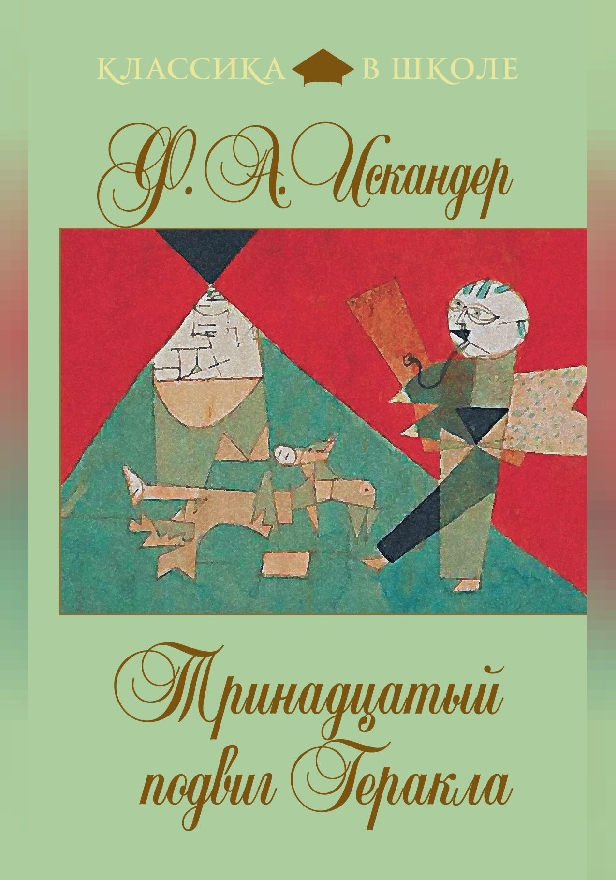 Тринадцатый подвиг Геракла. Обложка