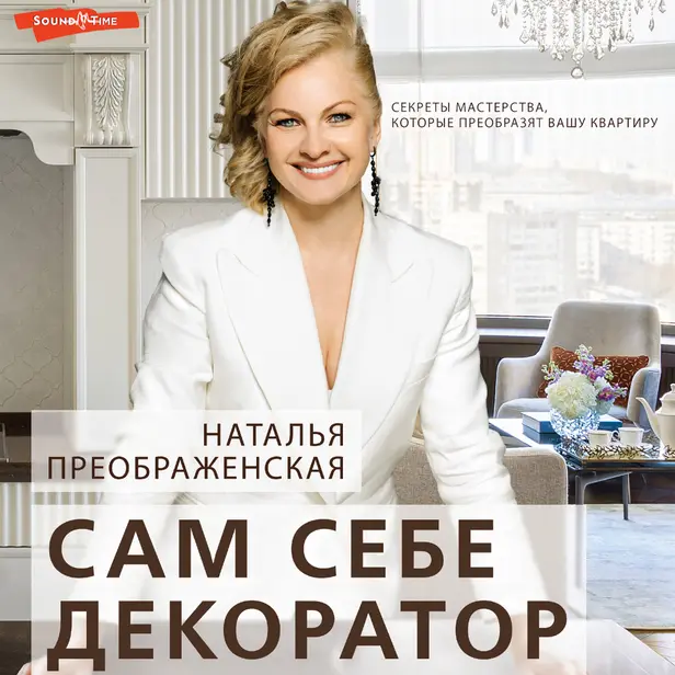 Сам себе декоратор: секреты мастерства, которые преобразят вашу квартиру. Обложка