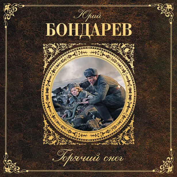 Горячий снег. Обложка