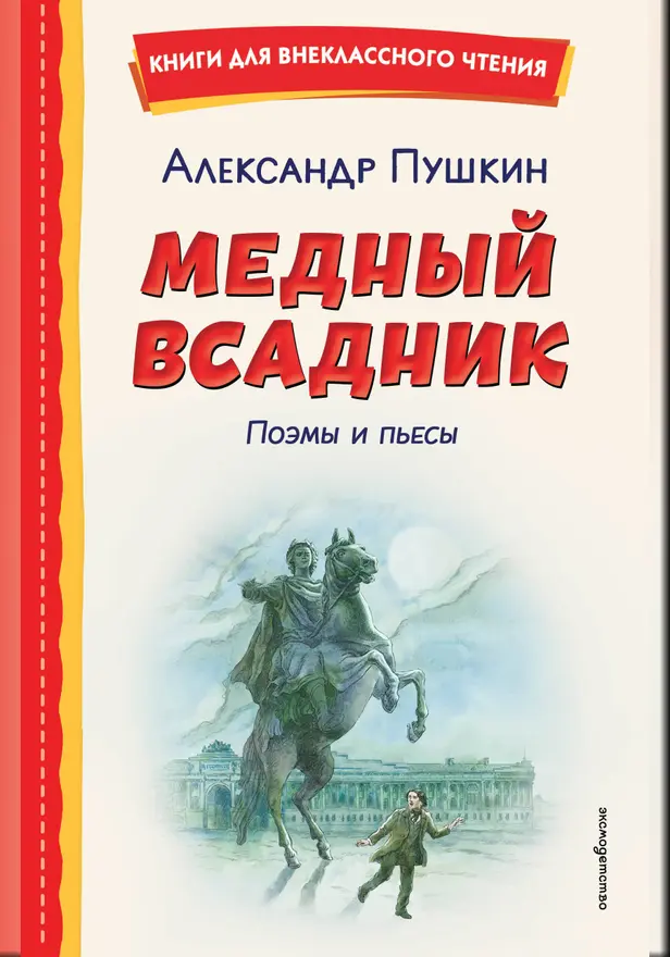 Медный всадник. Поэмы и пьесы. Обложка