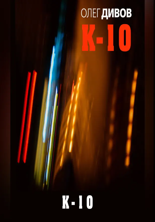 К-10. Обложка