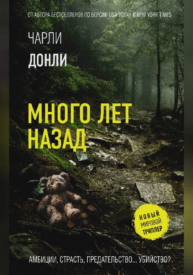 Много лет назад. Обложка