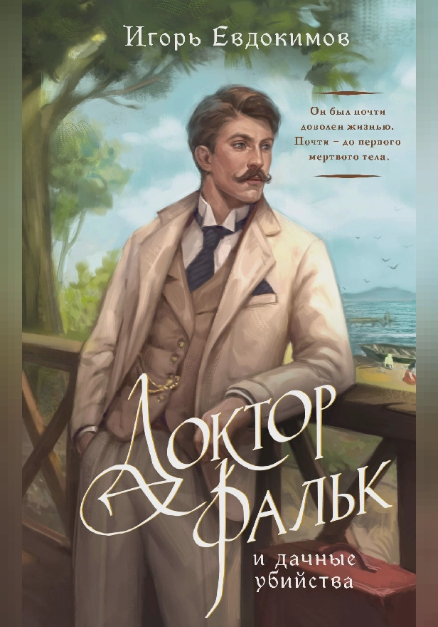 Доктор Фальк и дачные убийства. Обложка