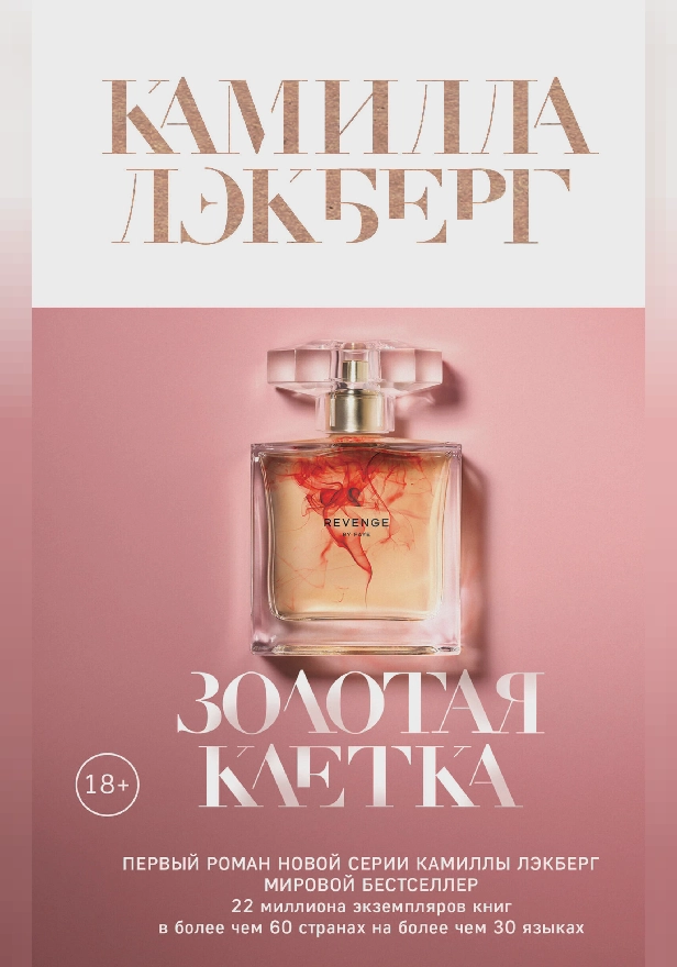 Золотая клетка. Обложка