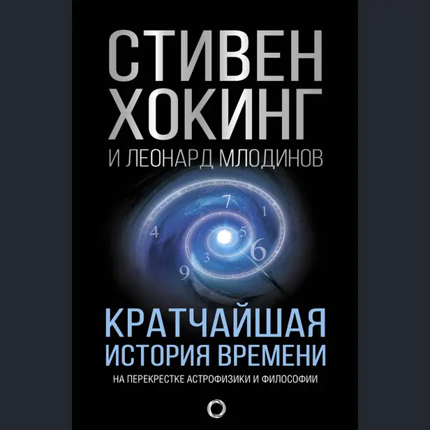Кратчайшая история времени. Обложка
