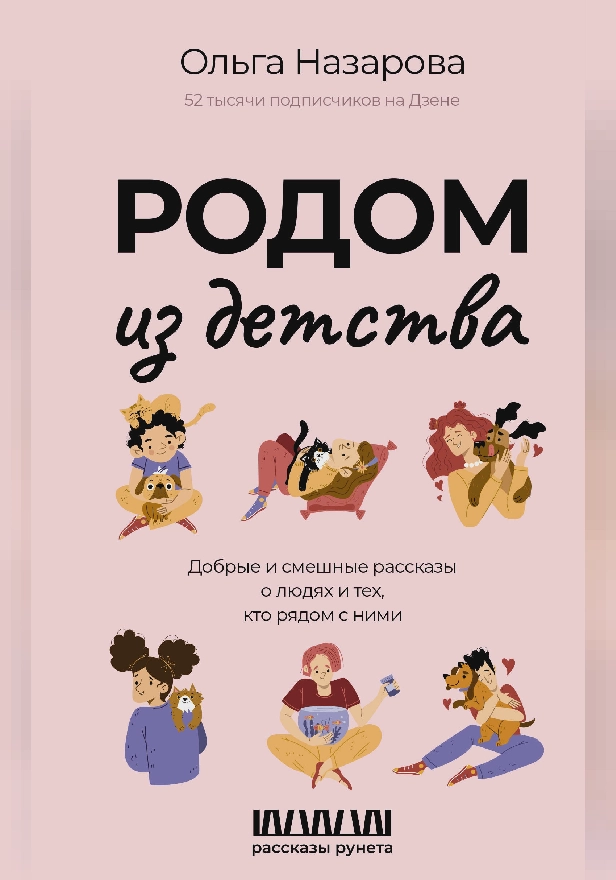 Родом из детства. Добрые и смешные рассказы о людях и тех, кто рядом с ними. Обложка