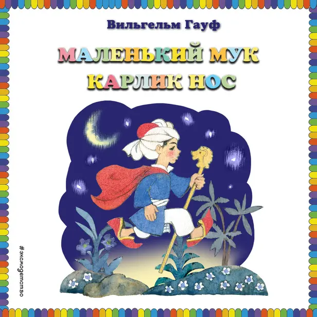 Маленький Мук. Карлик Нос. Обложка