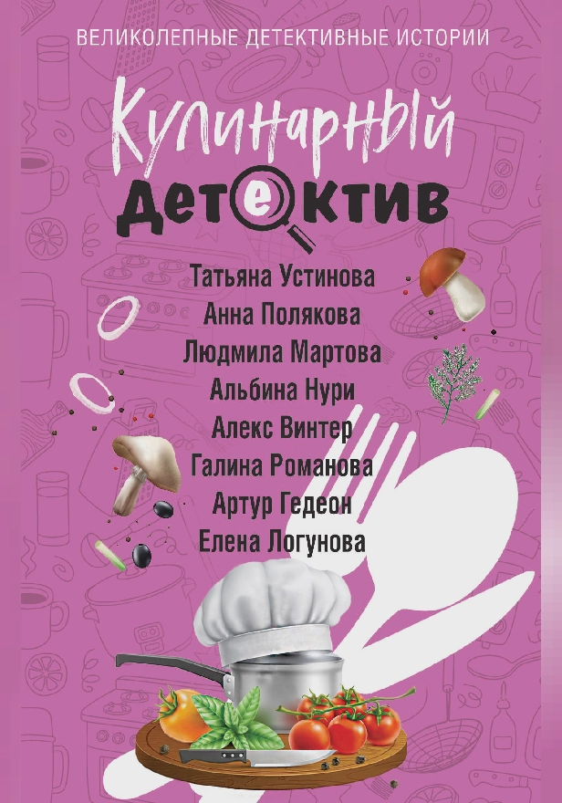 Кулинарный детектив. Обложка