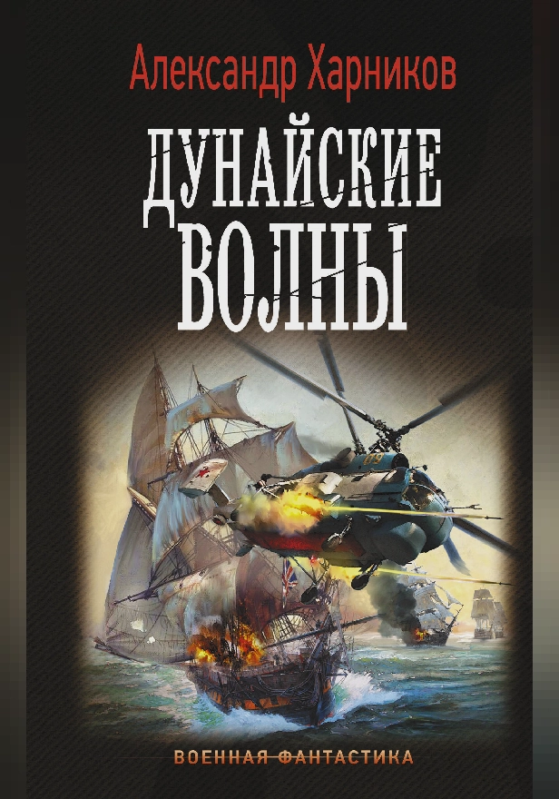 Дунайские волны. Обложка