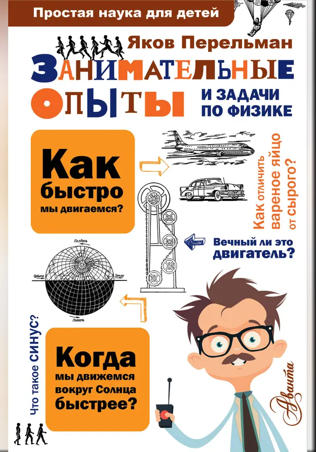 Занимательные опыты и задачи по физике. Обложка