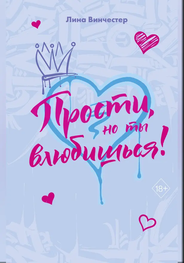 Прости, но ты влюбишься!. Обложка