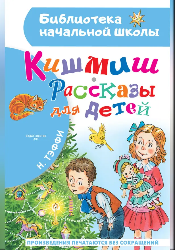 Кишмиш. Рассказы для детей. Обложка