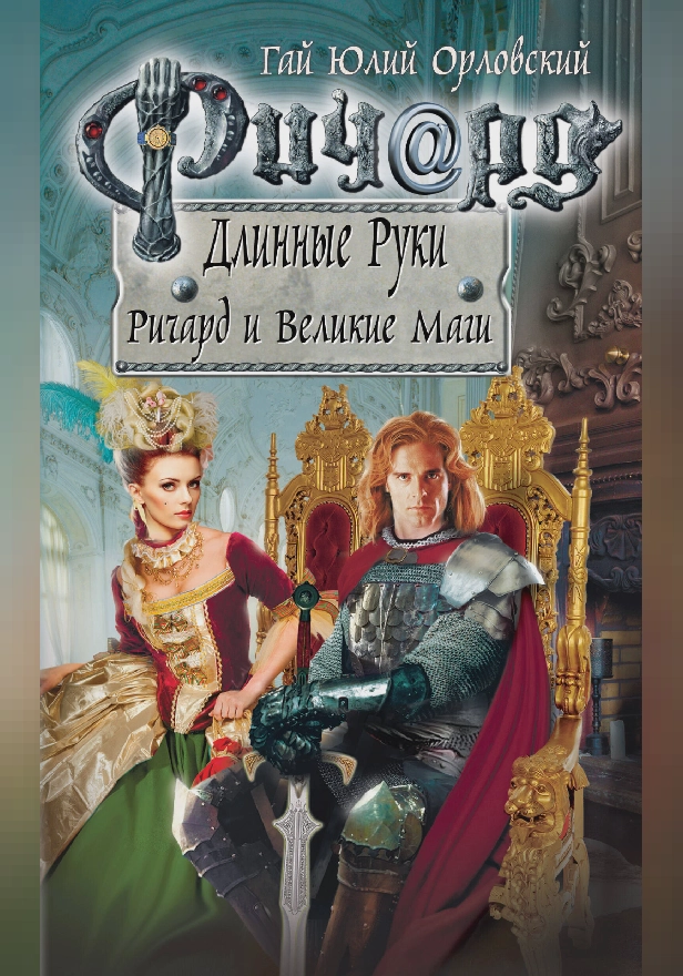 Ричард и Великие Маги. Обложка