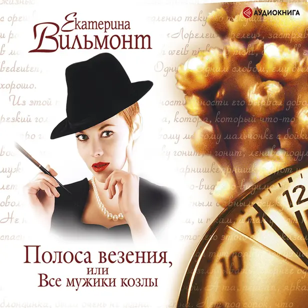Полоса везения, или все мужики козлы. Обложка