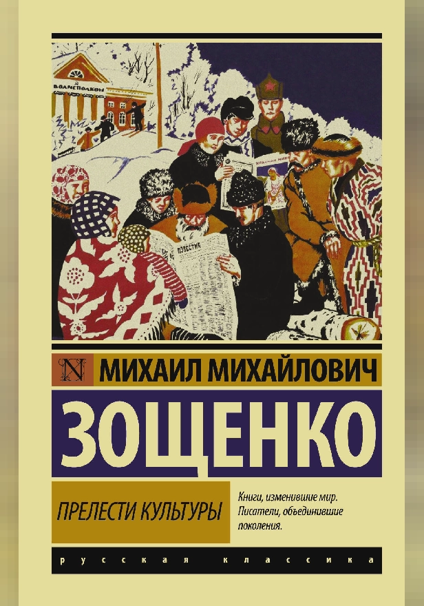 Прелести культуры. Обложка